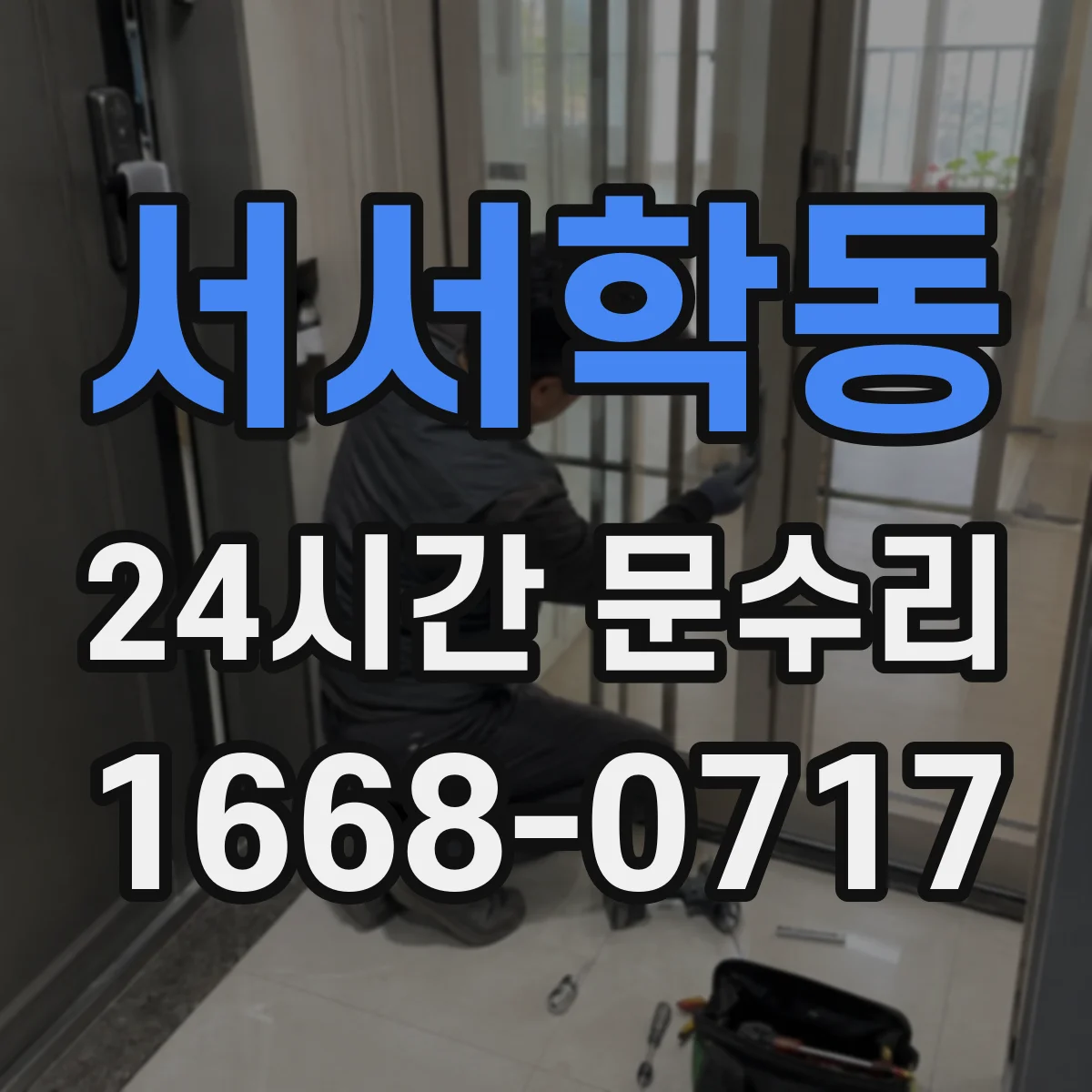 서서학동 24시간 문수리