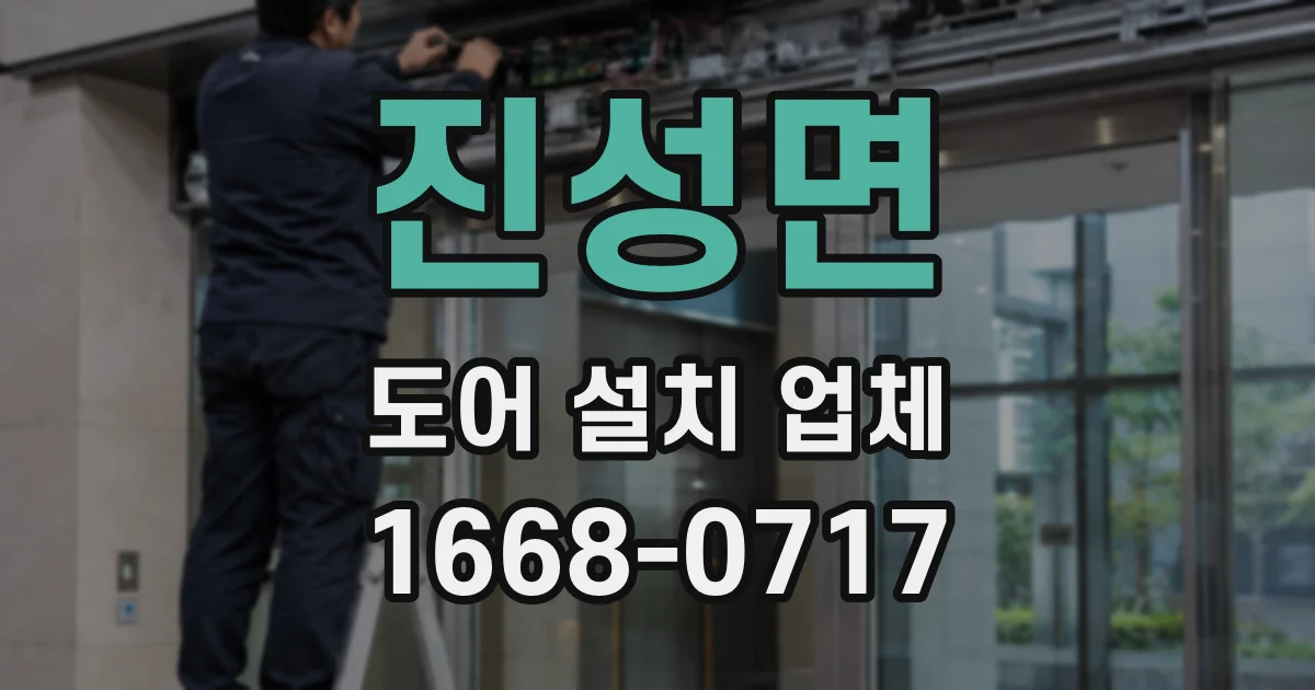 진성면 도어 설치 업체