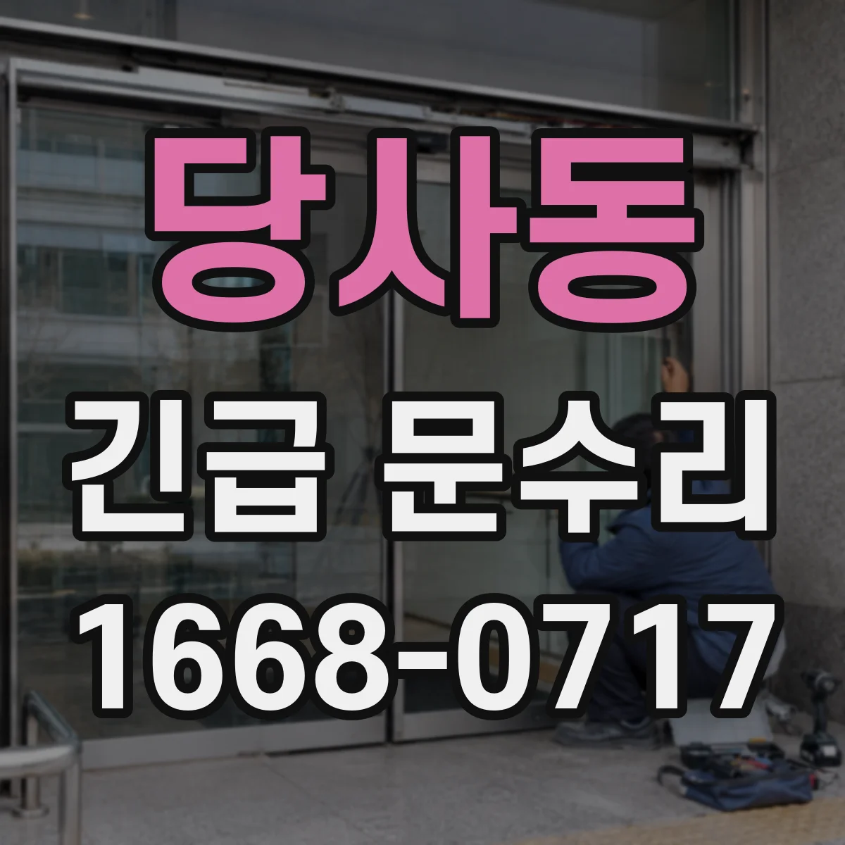 당사동 긴급 문수리