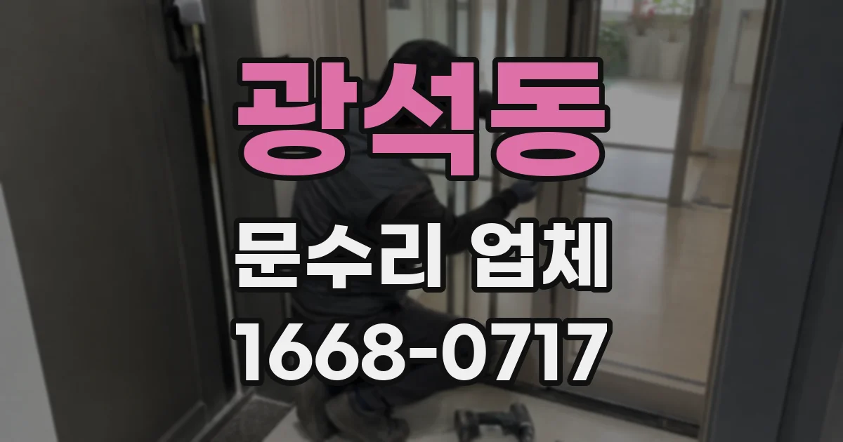 광석동 문수리 업체