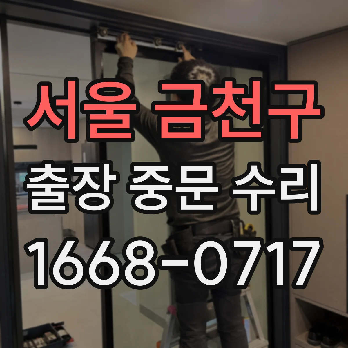 서울 금천구 출장 중문 수리 경첩 유격 확인과 문 정렬 복구