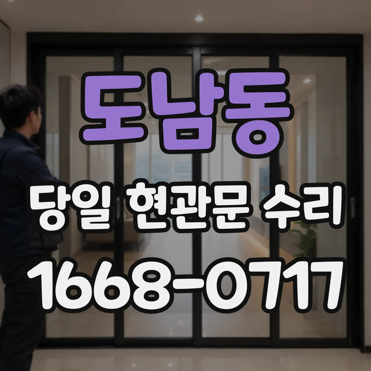 도남동 당일 현관문 수리