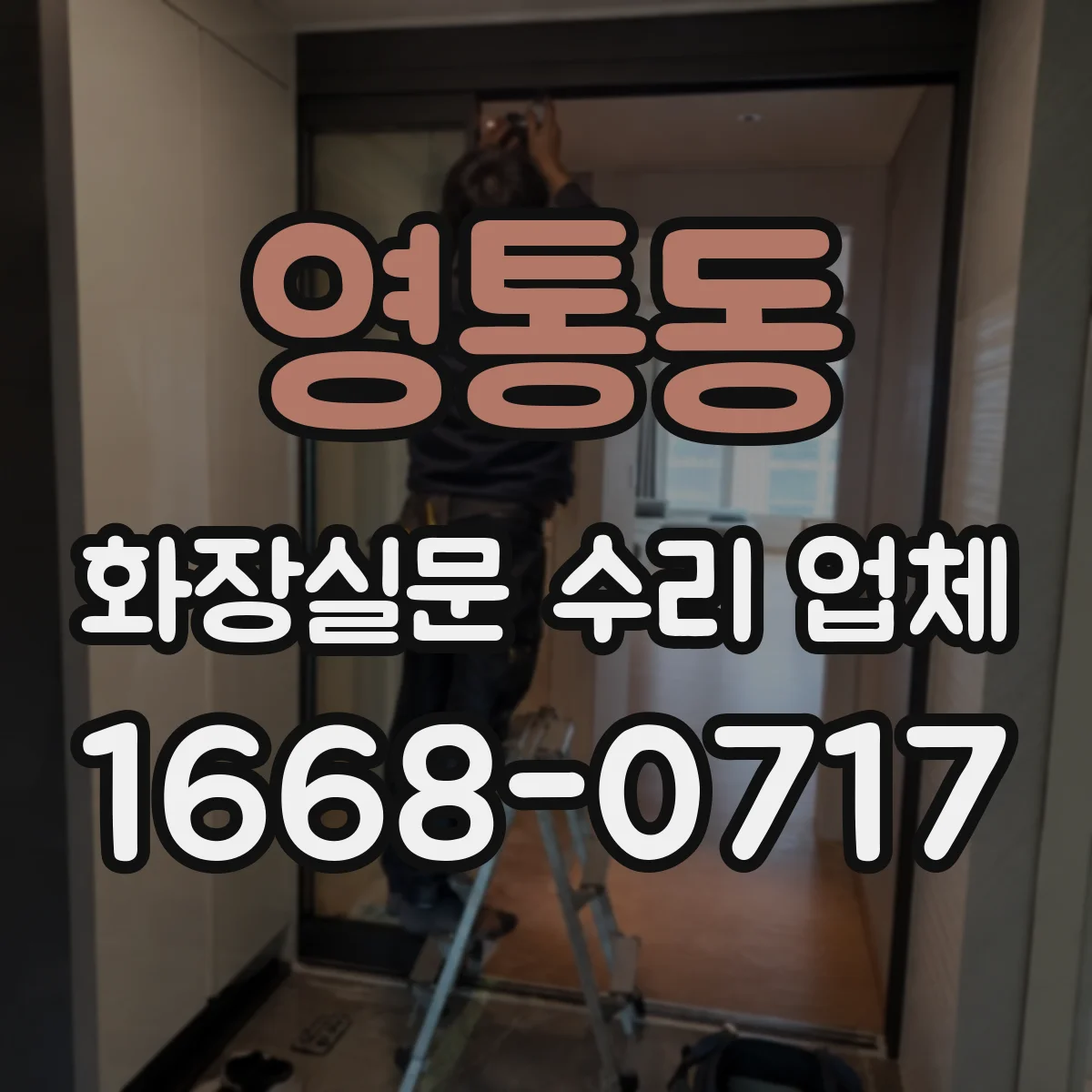 영통동 화장실문 수리 업체