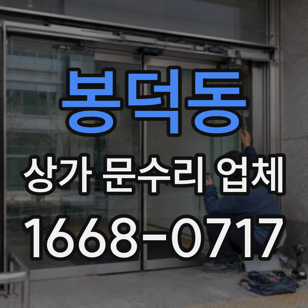봉덕동 상가 문수리 업체