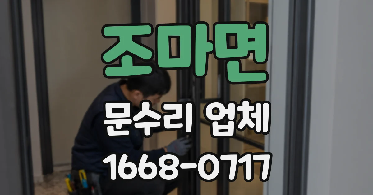 조마면 문수리 업체