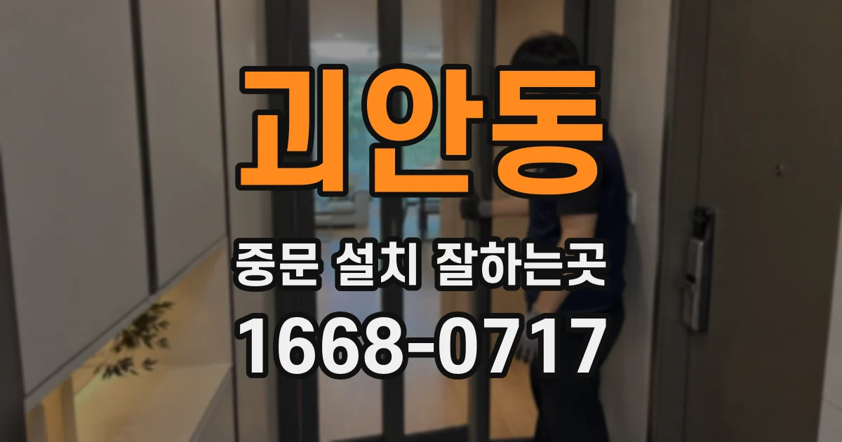 괴안동 중문 설치 잘하는곳