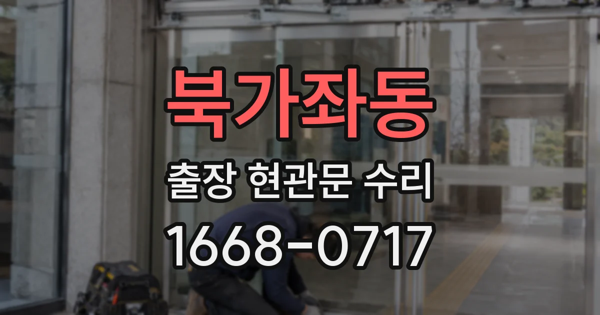 북가좌동 출장 현관문 수리