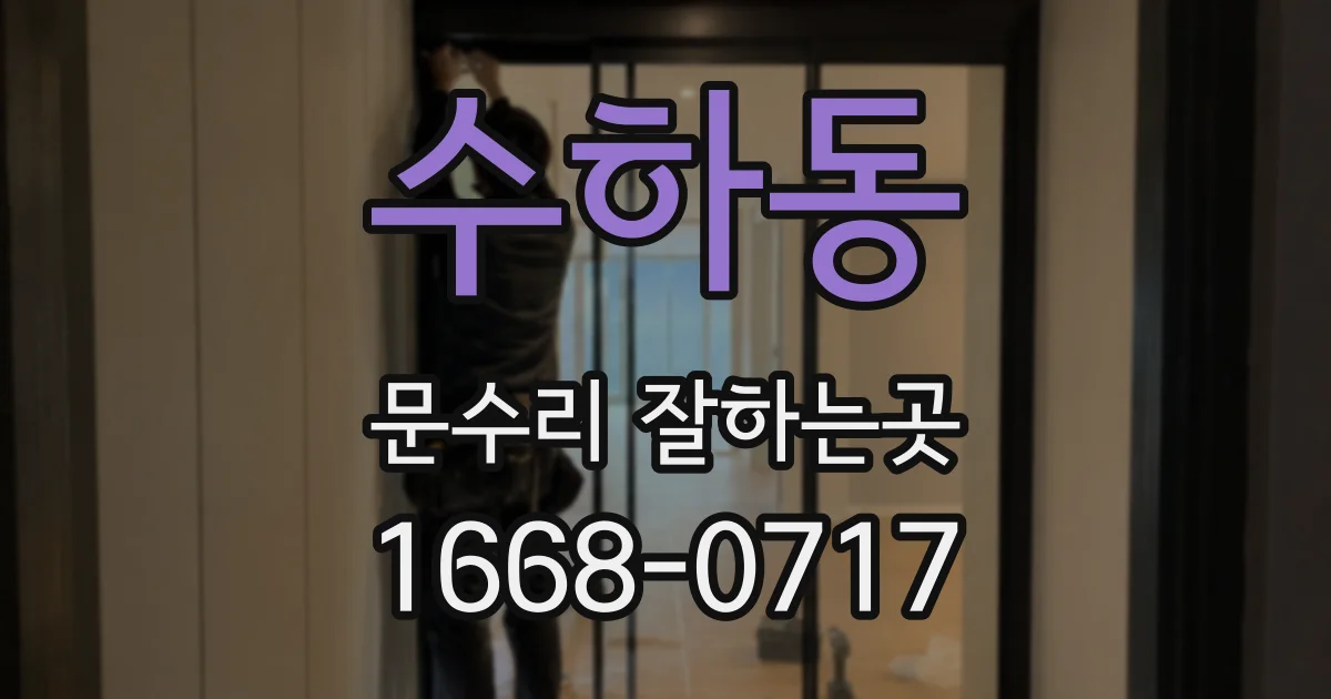 수하동 문수리 잘하는곳