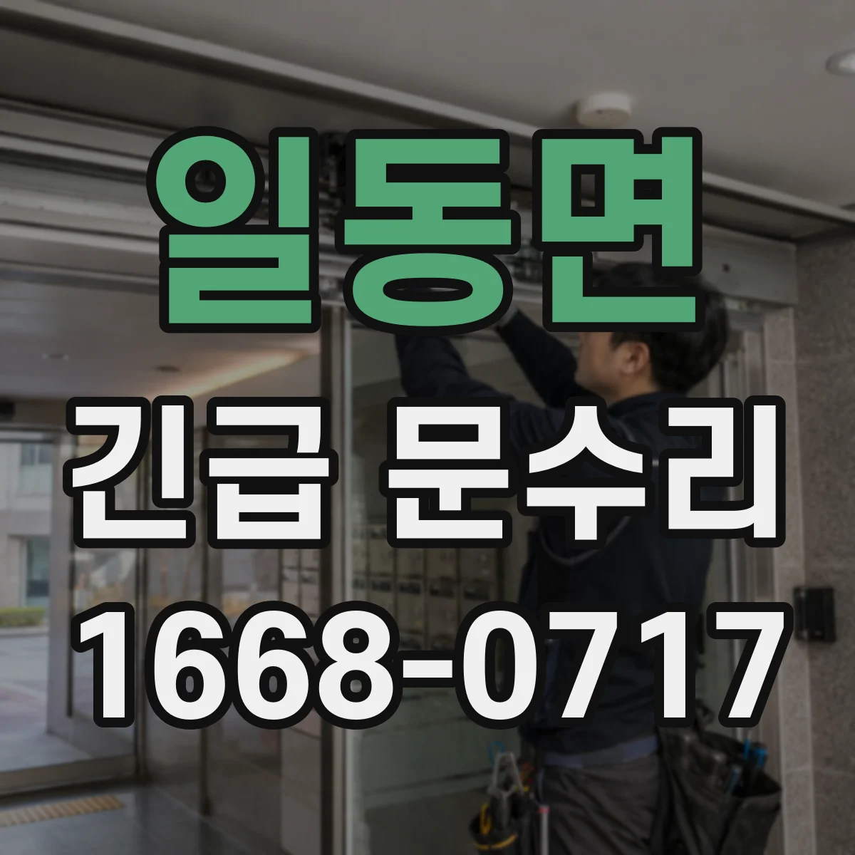 일동면 긴급 문수리
