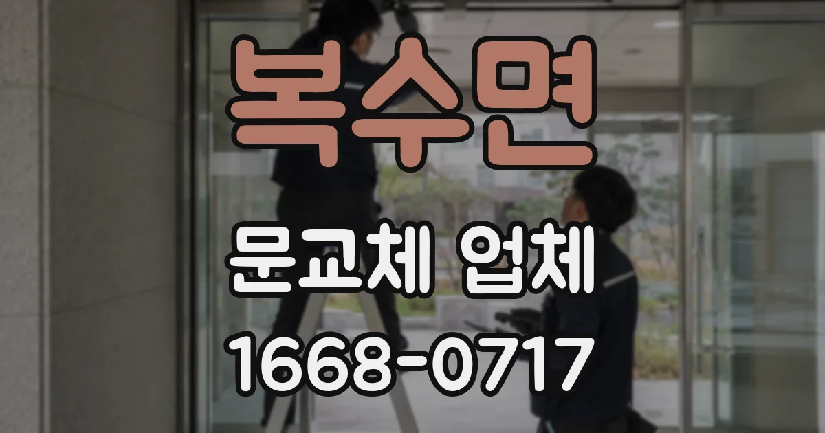 복수면 문교체 업체
