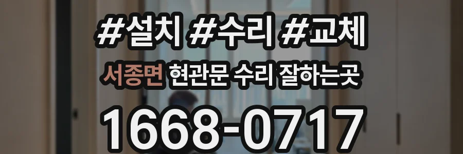 서종면 현관문 수리 잘하는곳