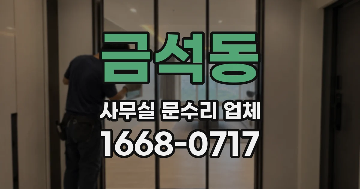 금석동 사무실 문수리 업체