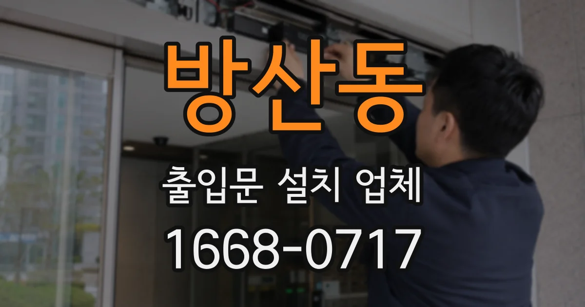 방산동 출입문 설치 업체