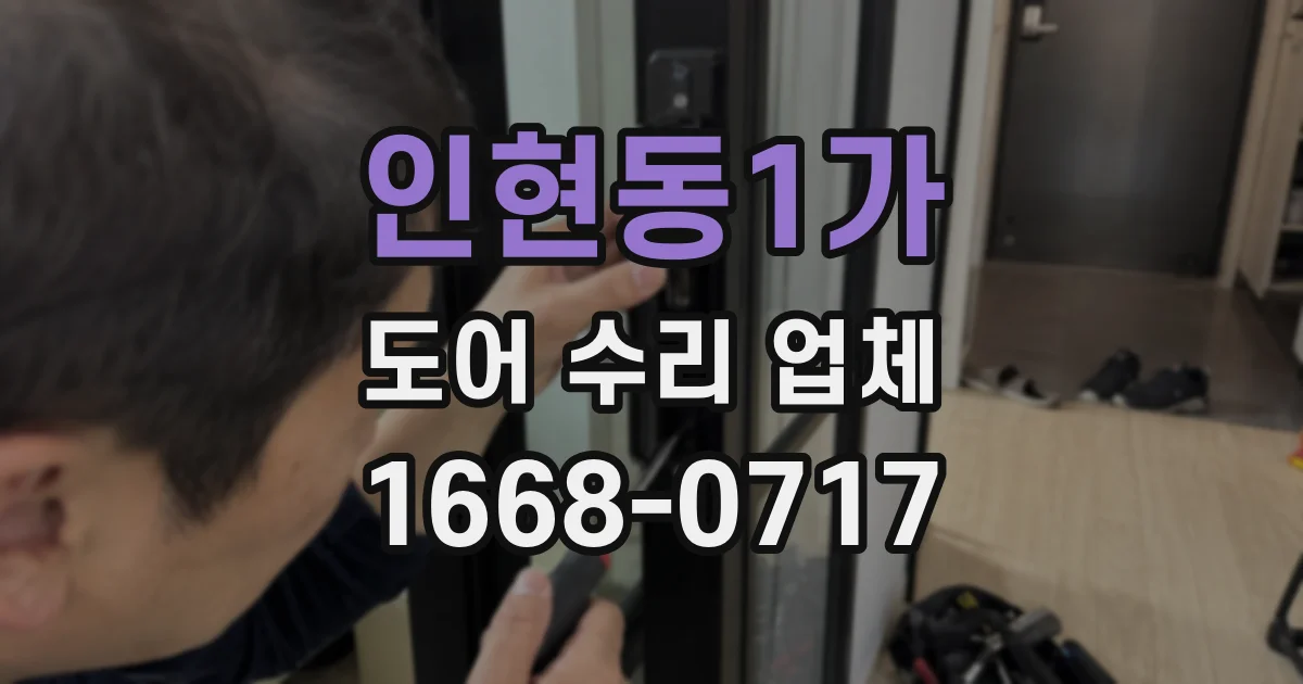 인현동1가 도어 수리 업체