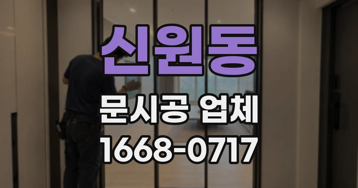 신원동 문시공 업체
