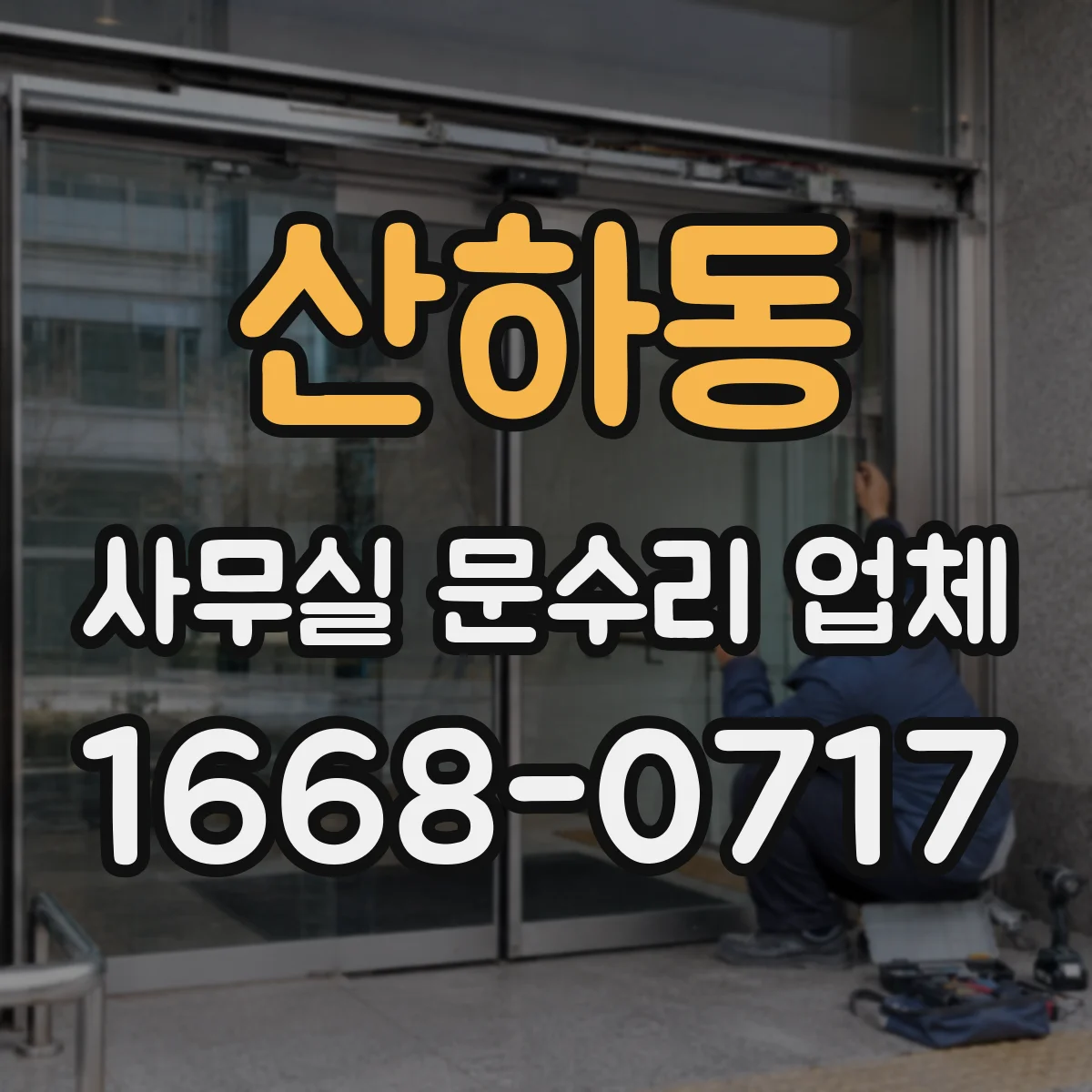 산하동 사무실 문수리 업체