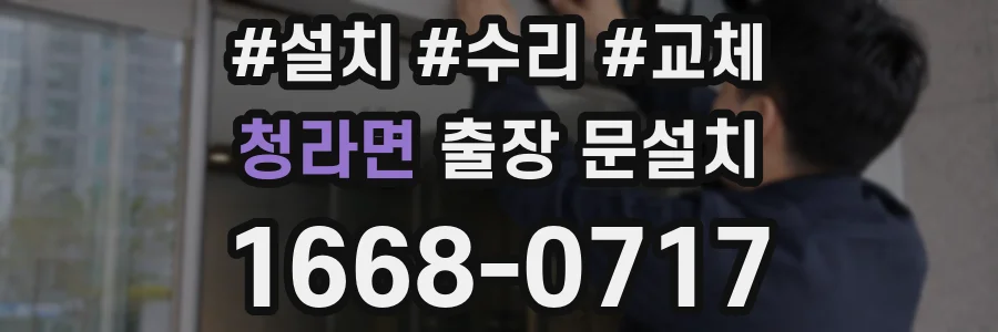 청라면 출장 문설치