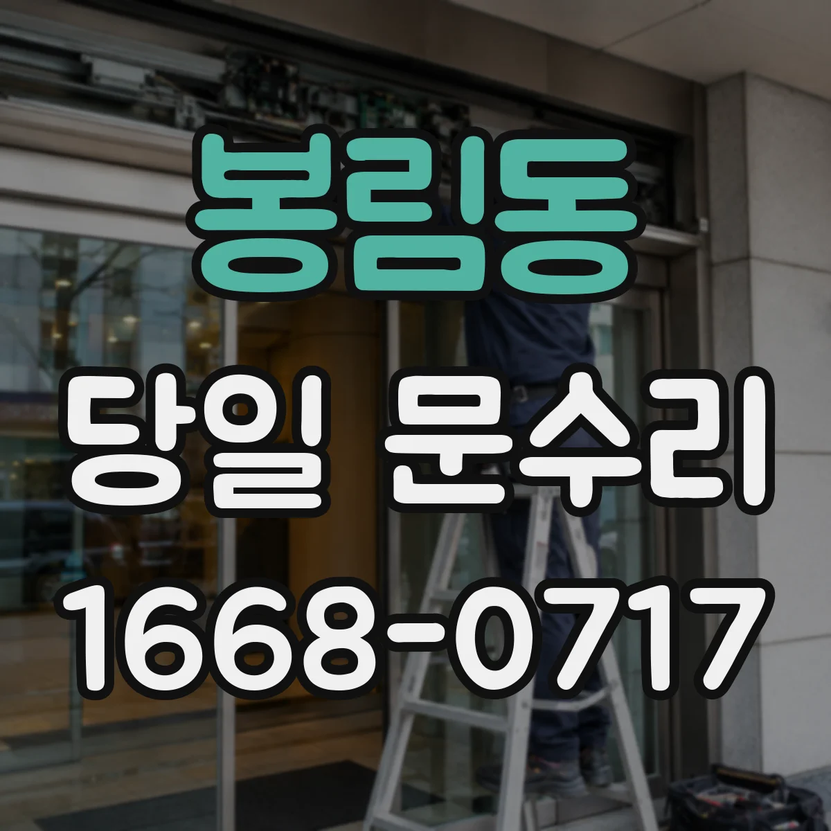 봉림동 당일 문수리