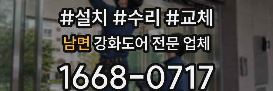 남면 강화도어 전문 업체