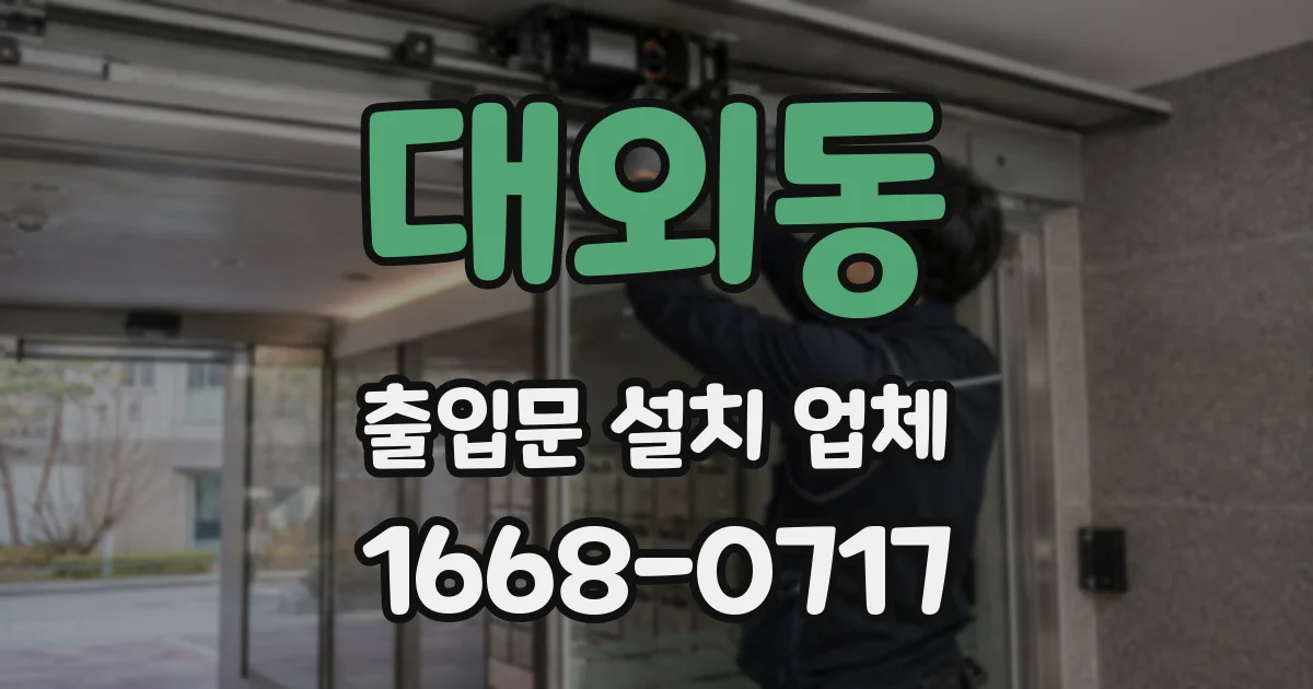 대외동 출입문 설치 업체