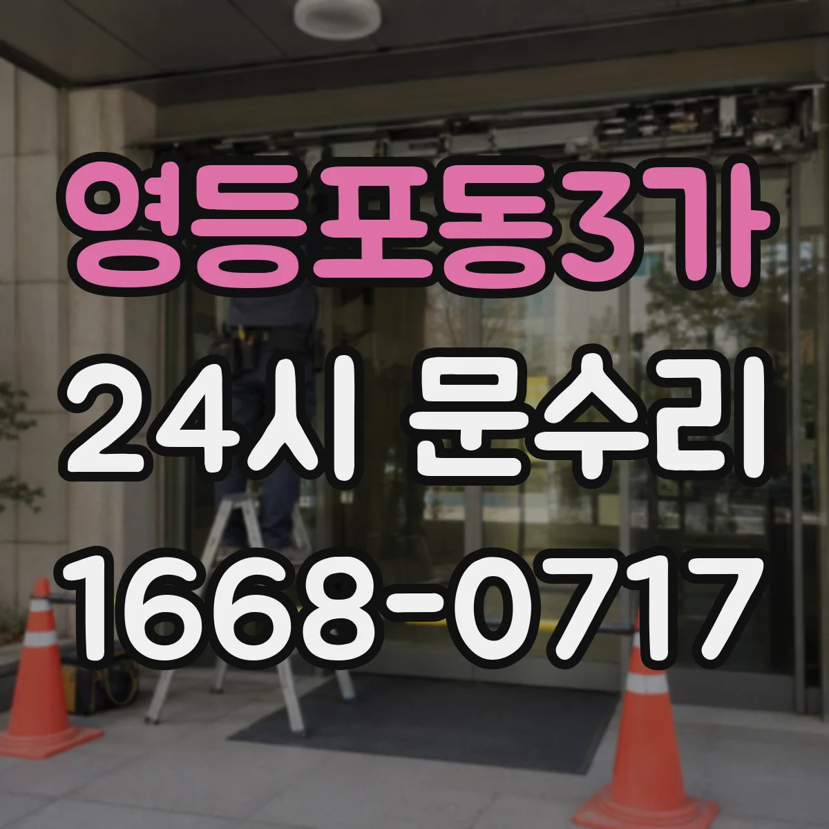 영등포동3가 24시 문수리