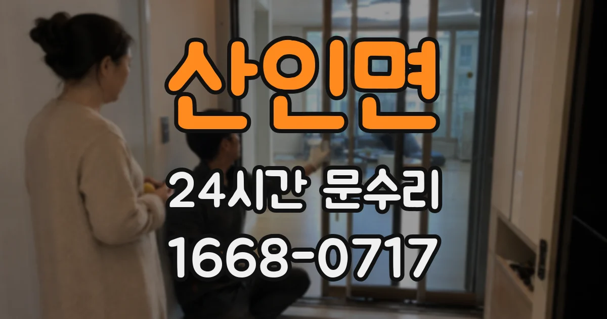 산인면 24시간 문수리