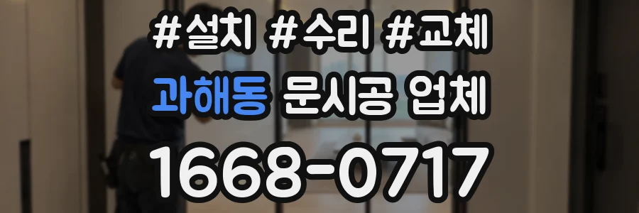과해동 문시공 업체
