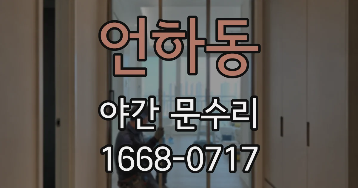 언하동 야간 문수리