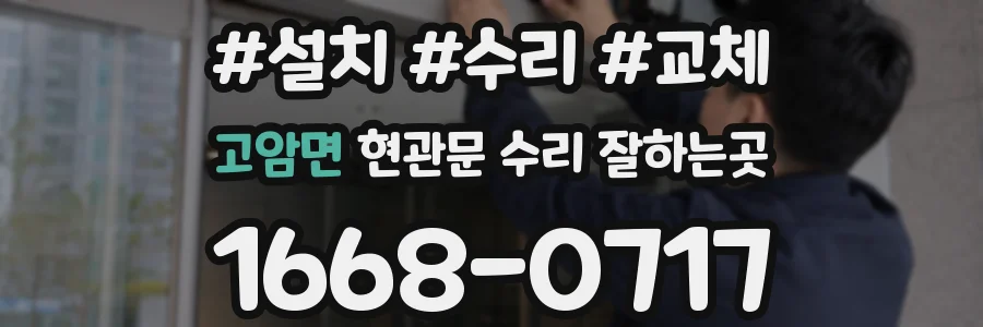 고암면 현관문 수리 잘하는곳