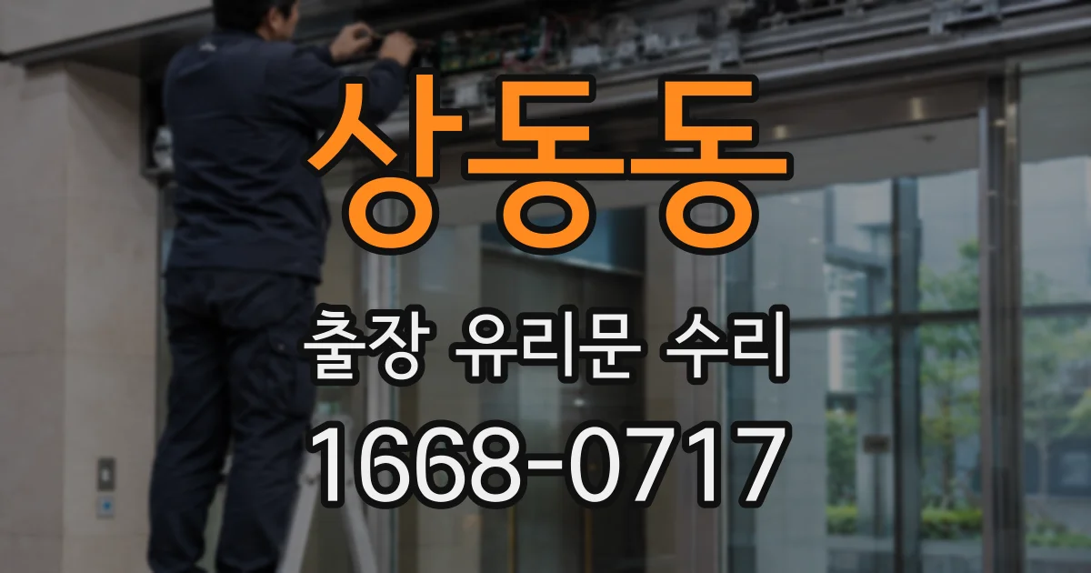 상동동 출장 유리문 수리