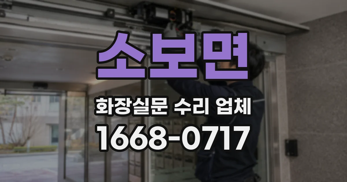 소보면 화장실문 수리 업체