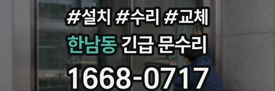 한남동 긴급 문수리
