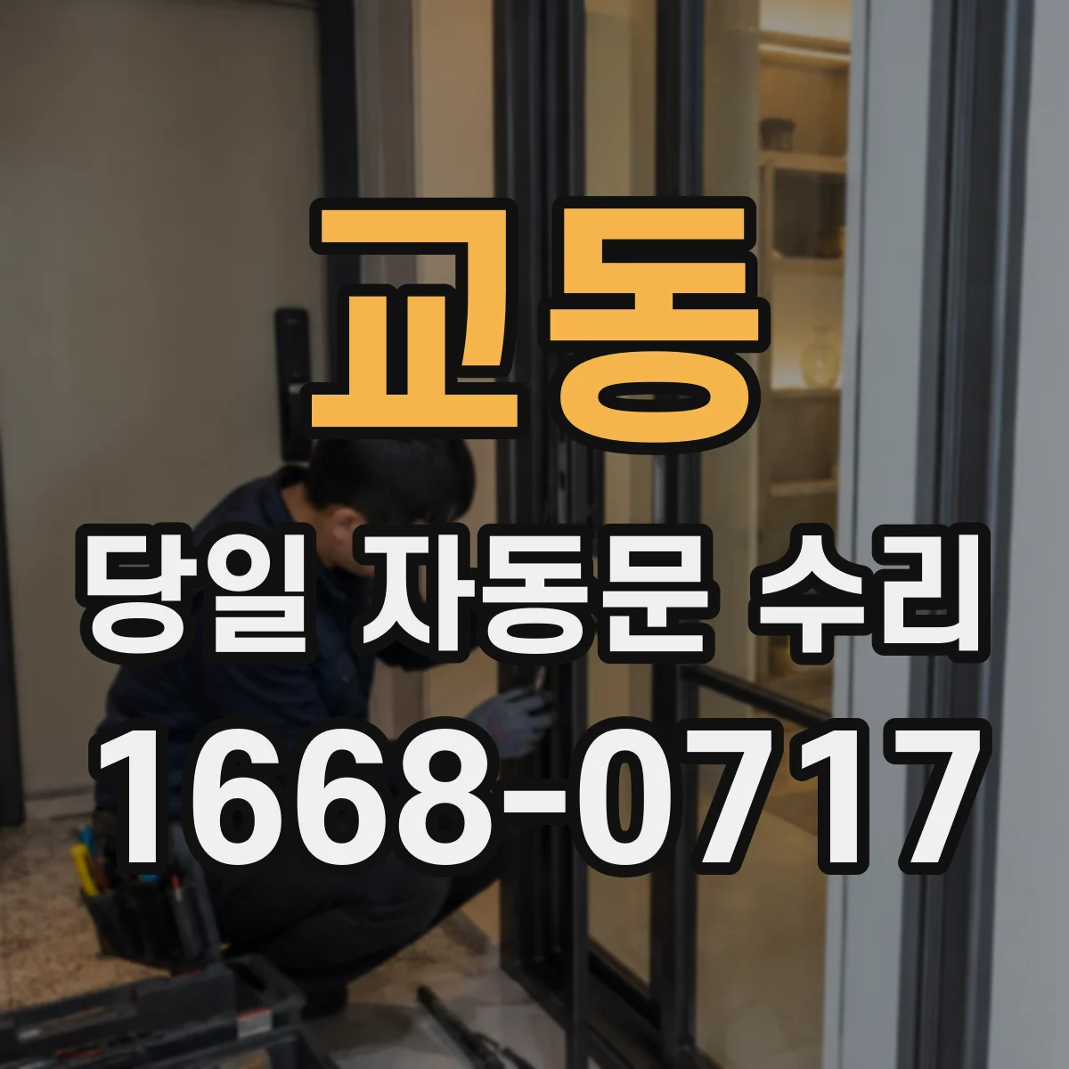 교동 당일 자동문 수리