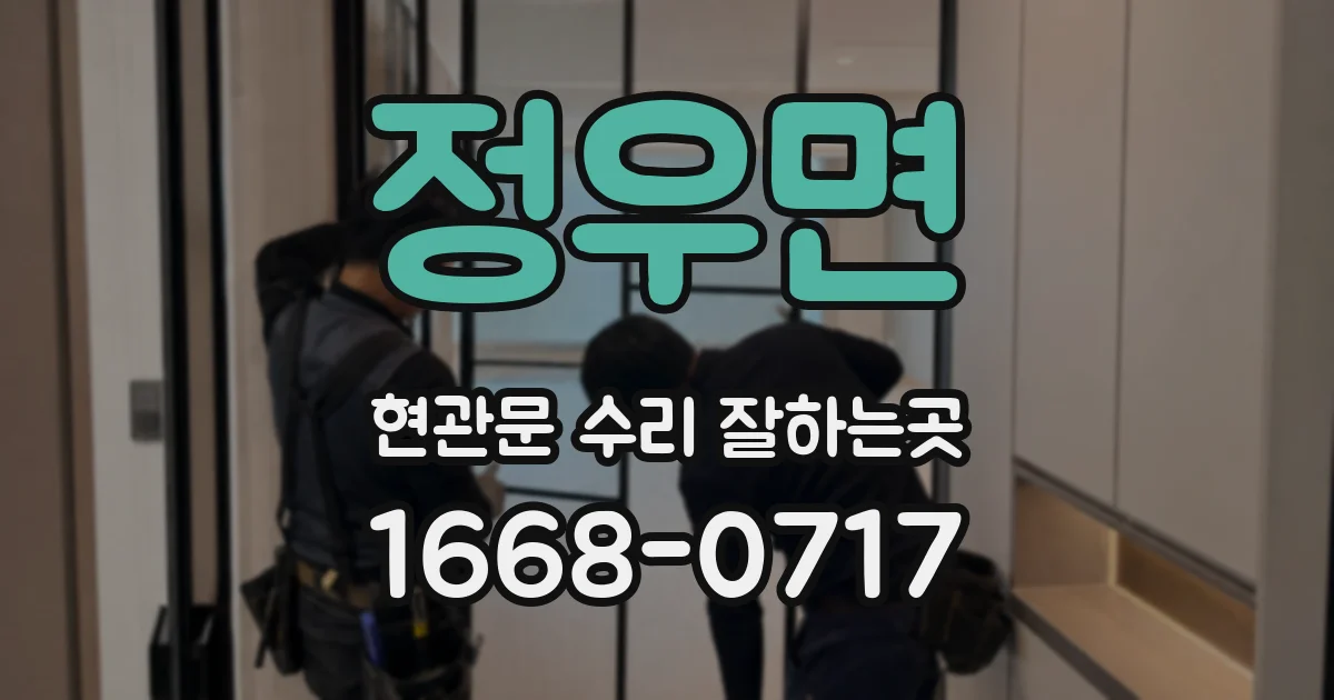 정우면 현관문 수리 잘하는곳