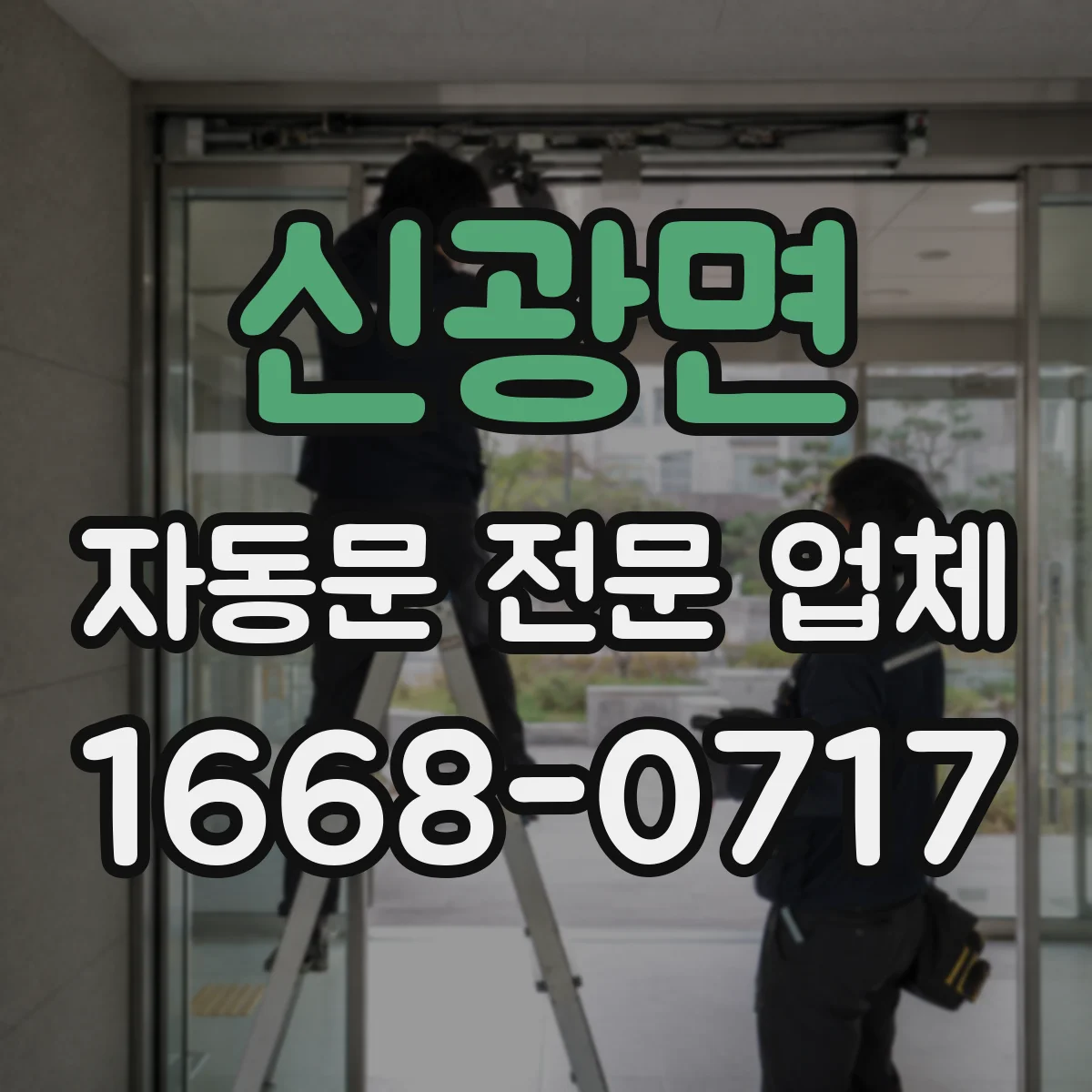 신광면 자동문 전문 업체