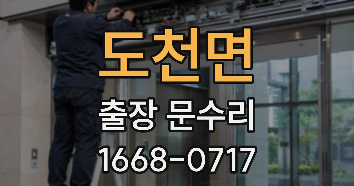 도천면 출장 문수리