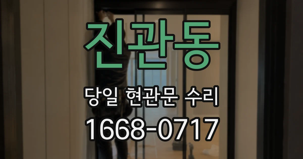 진관동 당일 현관문 수리