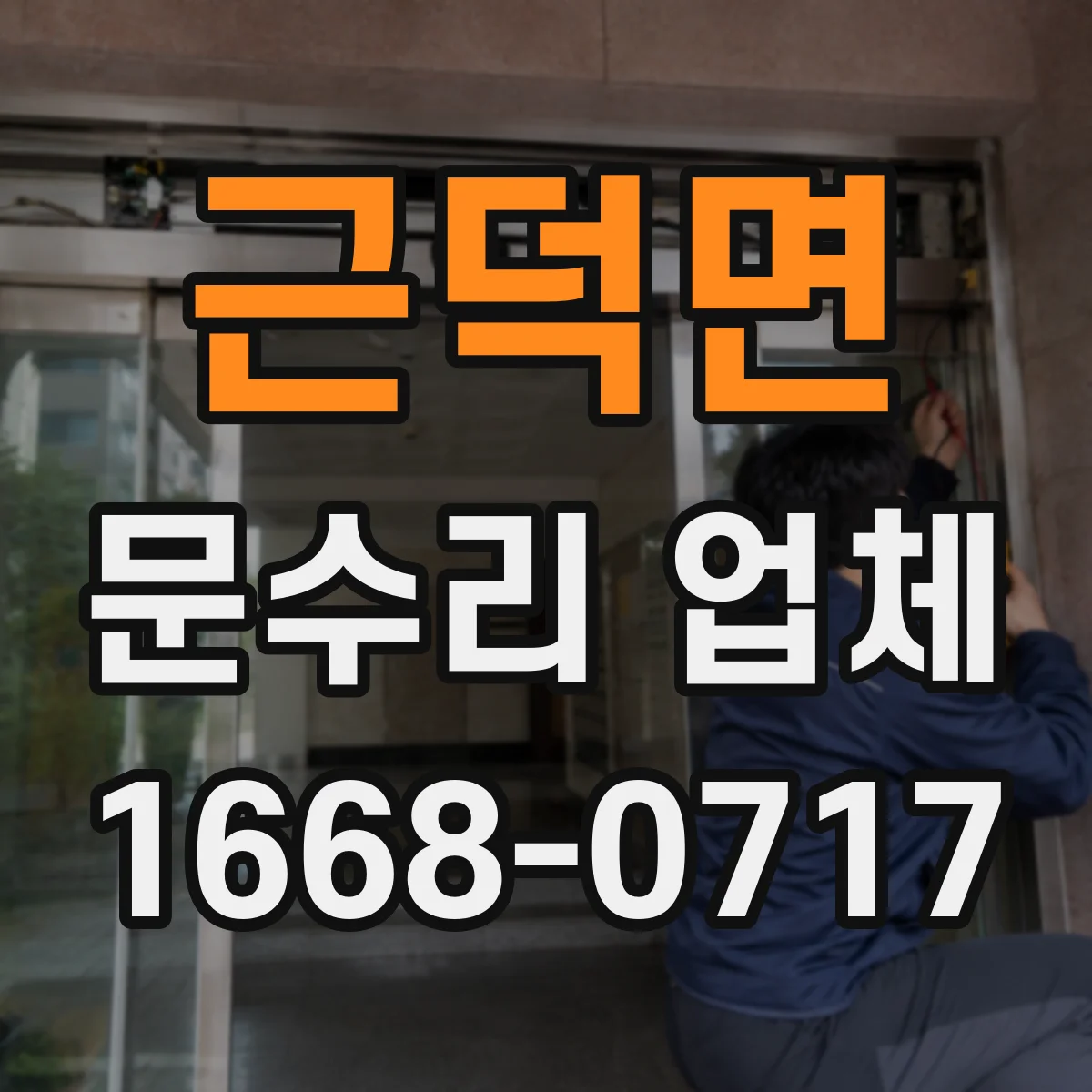 근덕면 문수리 업체 유리문 파손 수리 AS 기간과 부품 안내