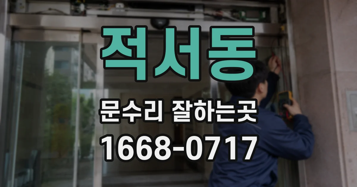 적서동 문수리 잘하는곳