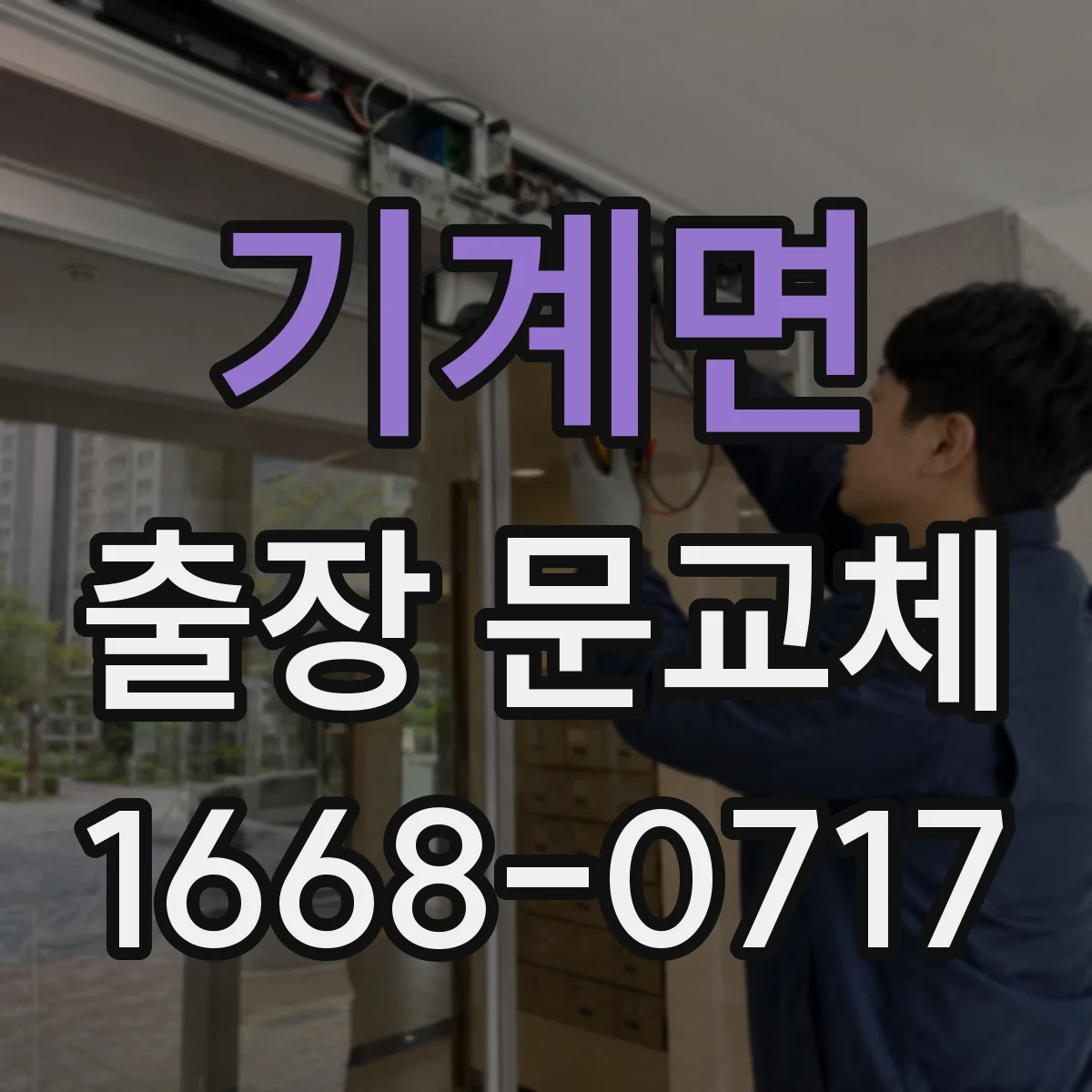 기계면 출장 문교체
