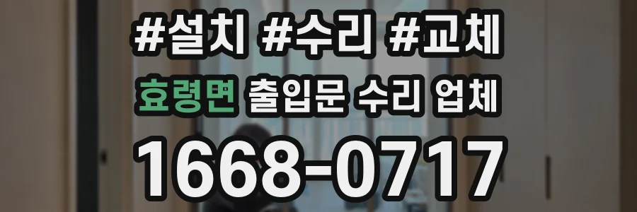 효령면 출입문 수리 업체