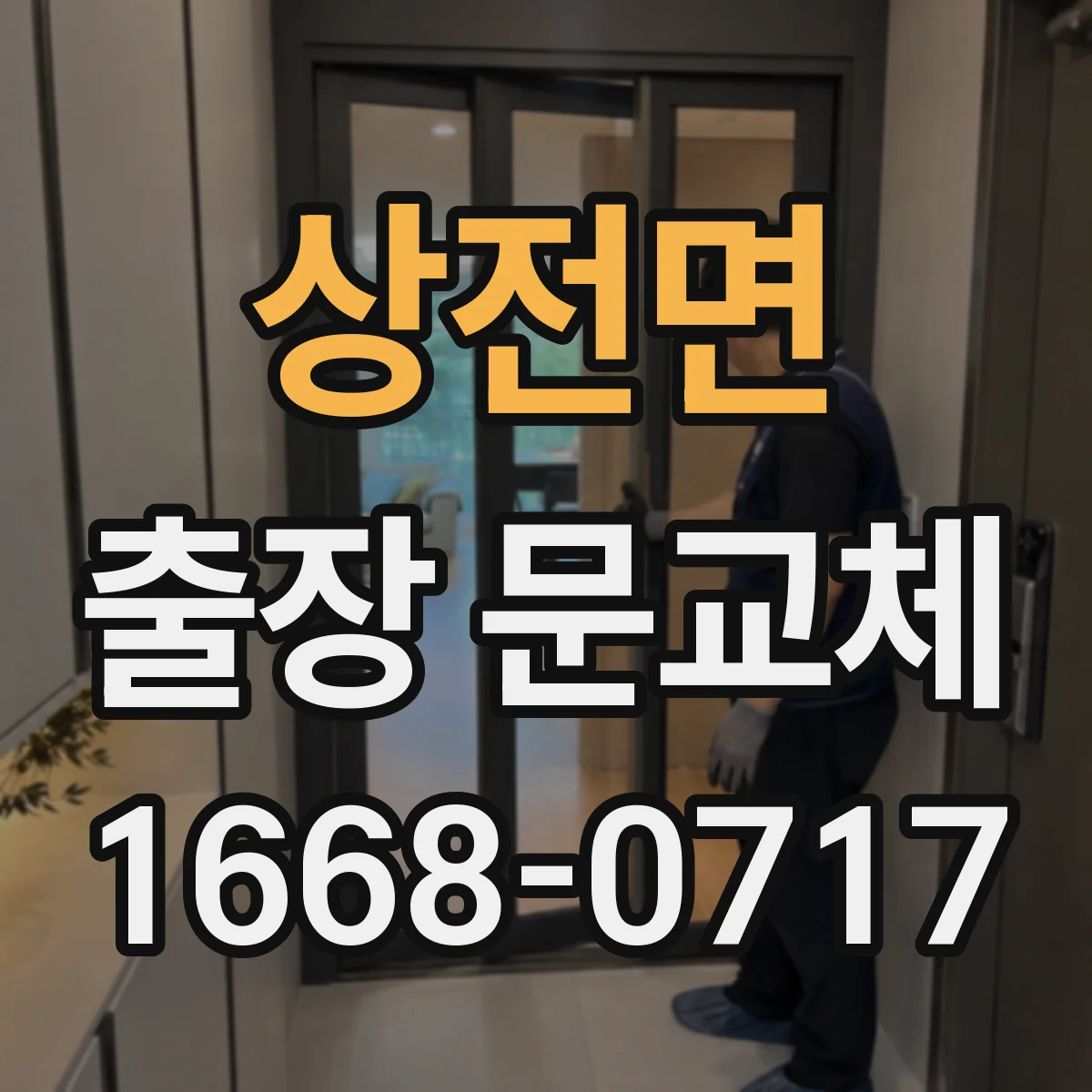상전면 출장 문교체
