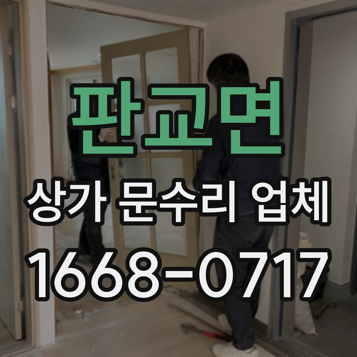 판교면 상가 문수리 업체