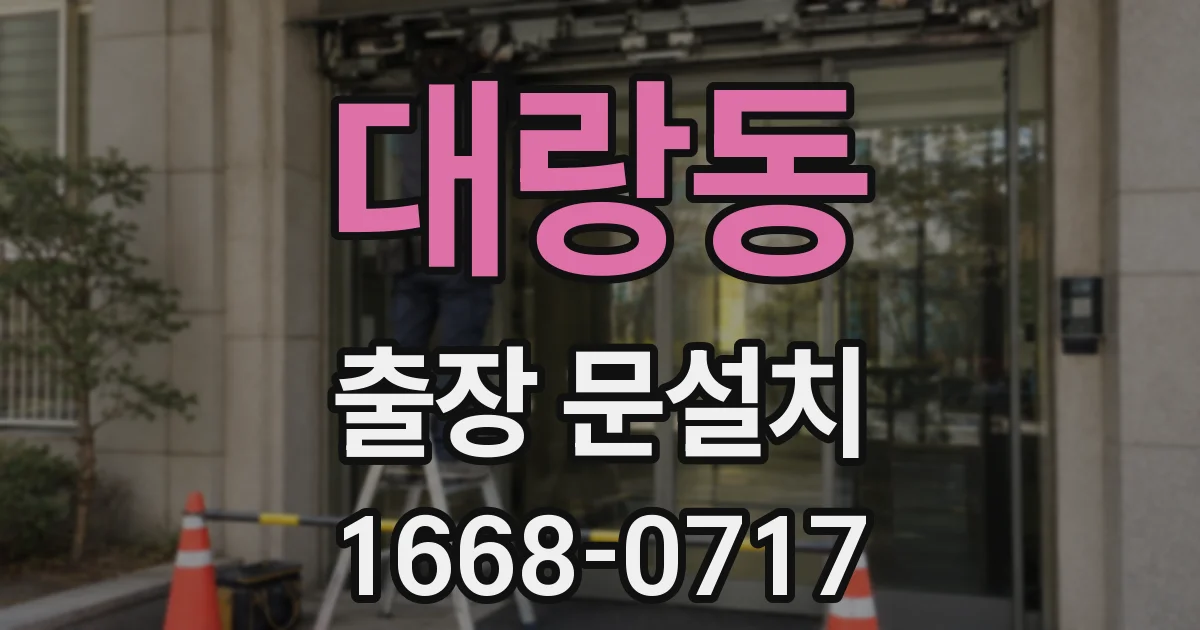대랑동 출장 문설치