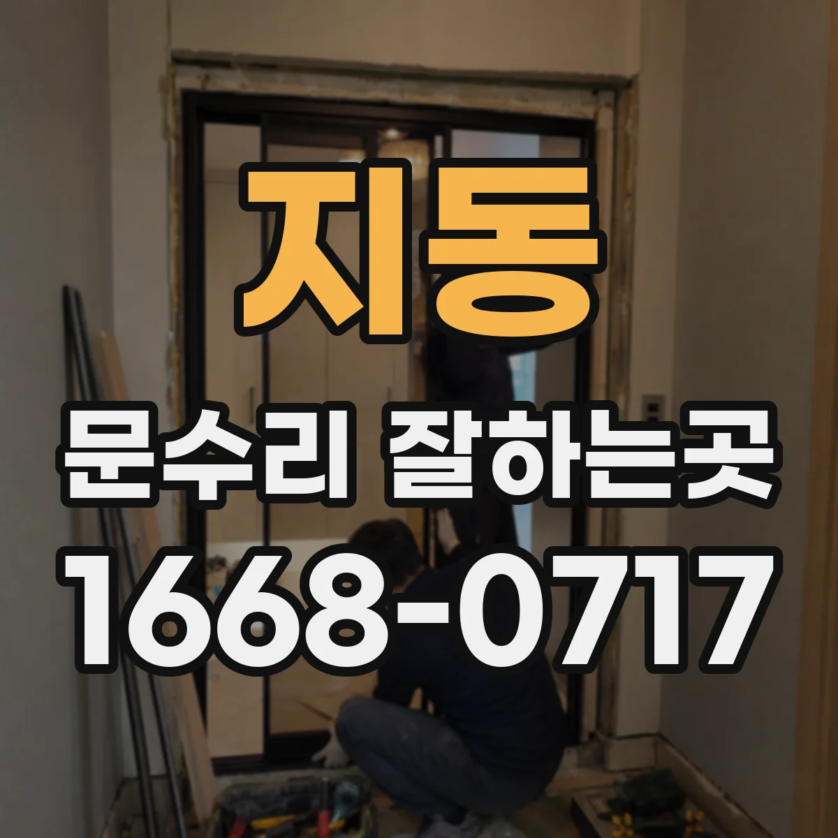 지동 문수리 잘하는곳