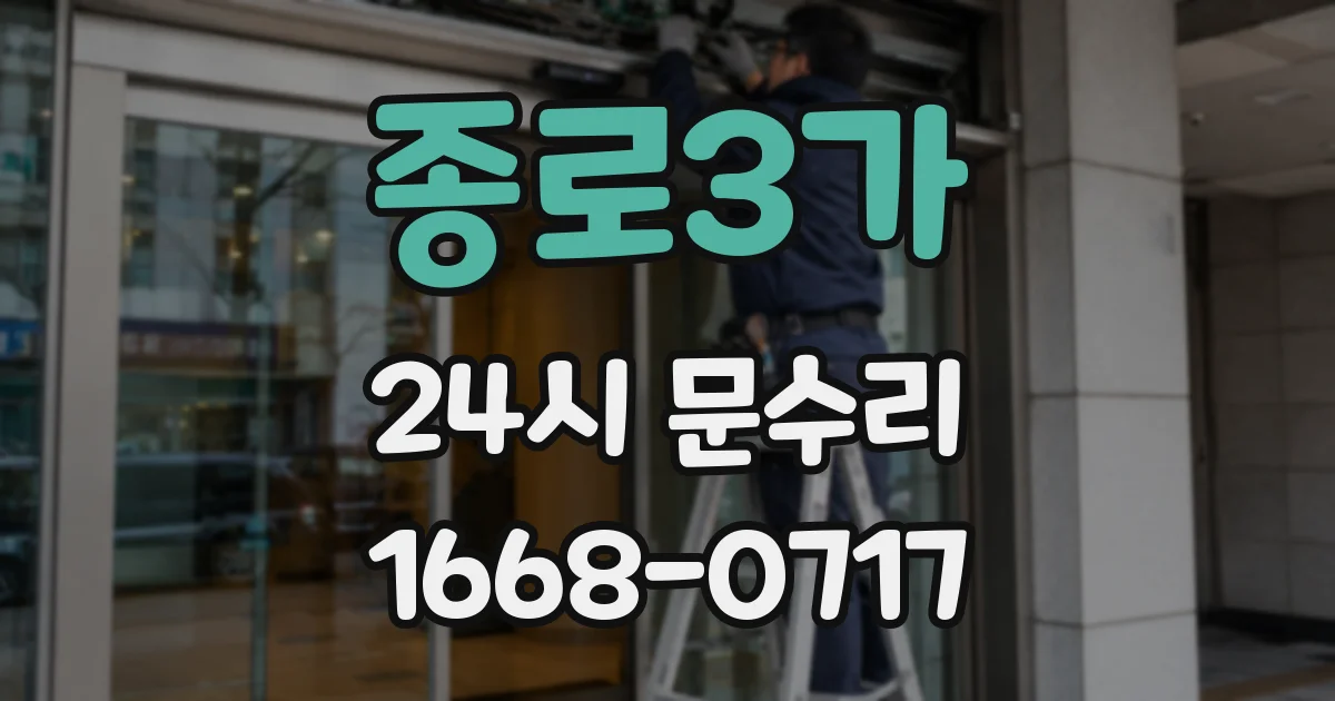 종로3가 24시 문수리