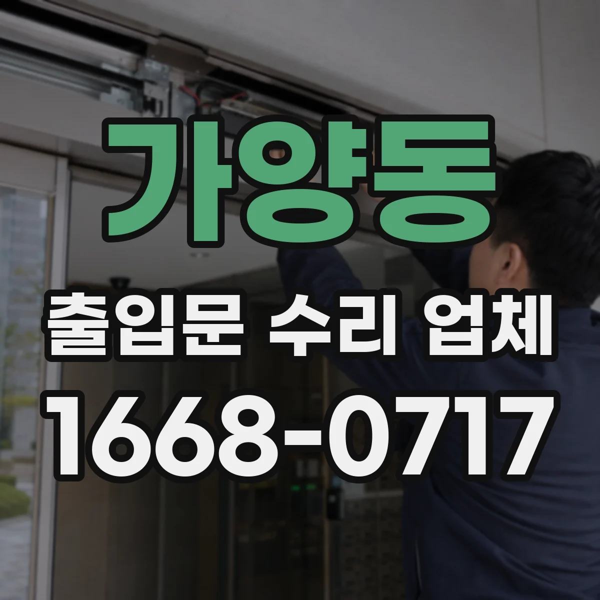 가양동 출입문 수리 업체