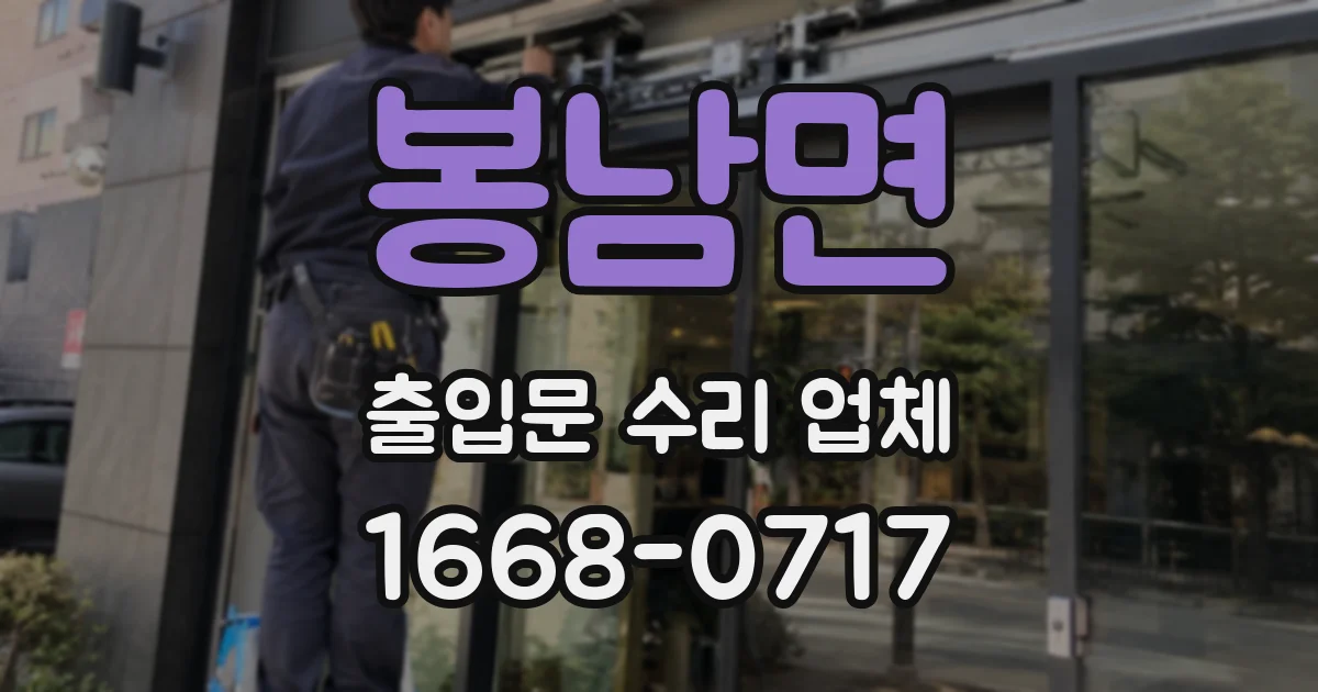 봉남면 출입문 수리 업체