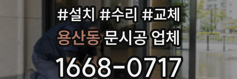 용산동 문시공 업체