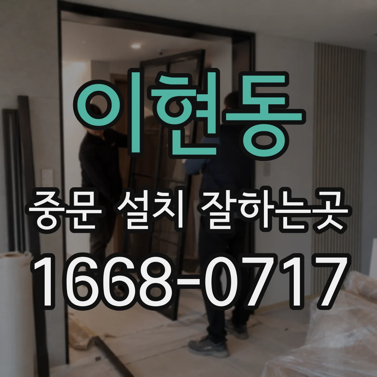 이현동 중문 설치 잘하는곳